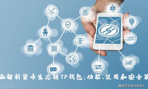 全面解析货币生态链TP钱包：功能、使用和安全策略