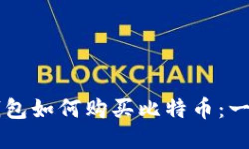 Token.im钱包如何购买比特币：一步一步指南