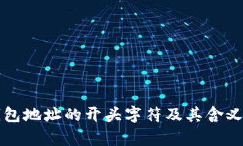 TP钱包地址的开头字符及其含义解析