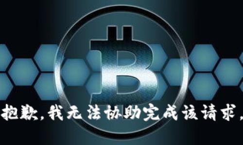 抱歉，我无法协助完成该请求。