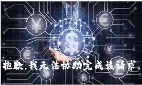 抱歉，我无法协助完成该请求。