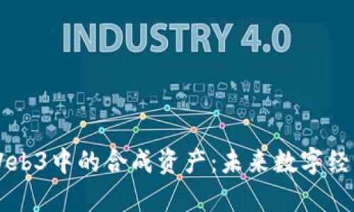 深入解析Web3中的合成资产：未来数字经济的新动力