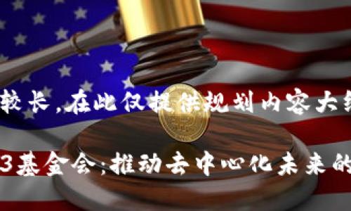 由于内容较长，在此仅提供规划内容大纲：

探秘WEB3基金会：推动去中心化未来的Dock项目