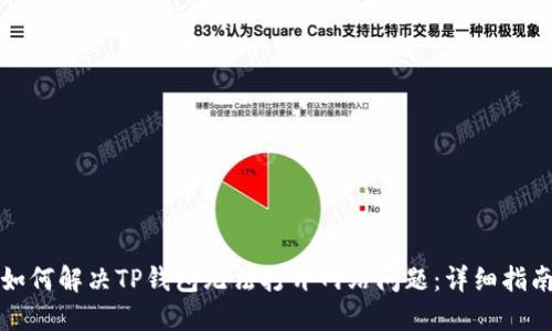 如何解决TP钱包无法打开网站问题：详细指南