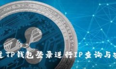如何通过TP钱包登录进行IP查询与安全管理