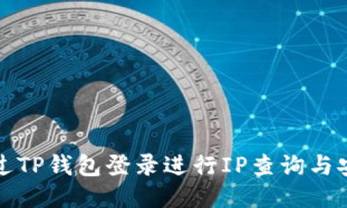 如何通过TP钱包登录进行IP查询与安全管理