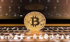   香港Web3基金：一站式解读及未来前景