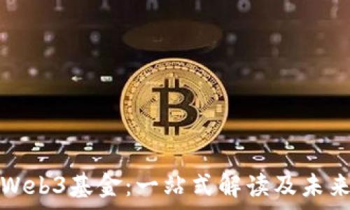   
香港Web3基金：一站式解读及未来前景