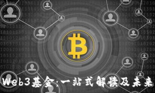   
香港Web3基金：一站式解读及未来前景