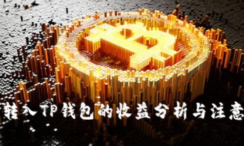 货币转入TP钱包的收益分析与注意事项