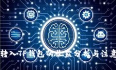 货币转入TP钱包的收益分析与注意事项
