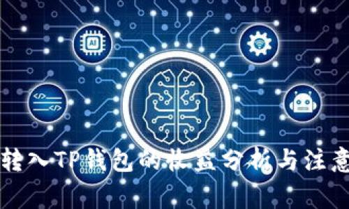 货币转入TP钱包的收益分析与注意事项