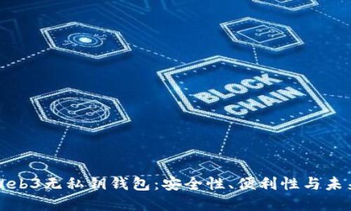 探索Web3无私钥钱包：安全性、便利性与未来展望