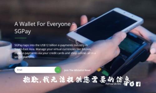 抱歉，我无法提供您需要的信息。