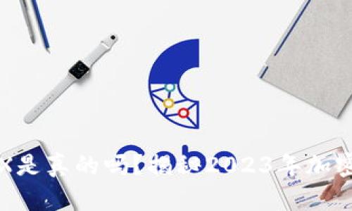 TP钱包空投TRX是真的吗？揭秘2023年加密货币空投活动