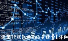如何设置TP钱包的Gas手续费？详细指南