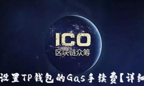 
如何设置TP钱包的Gas手续费？详细指南