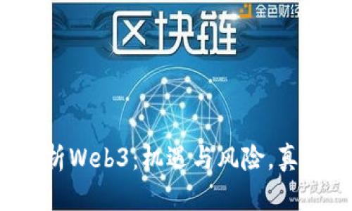 深入解析Web3：机遇与风险，真相如何？