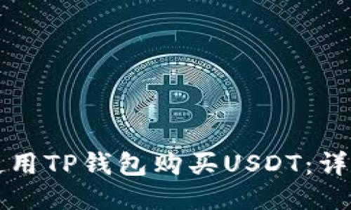 如何使用TP钱包购买USDT：详细指南