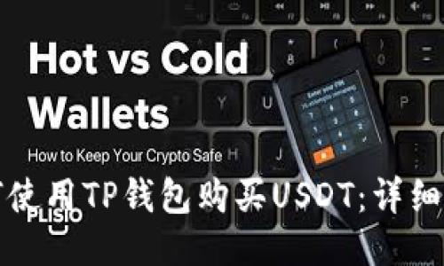 如何使用TP钱包购买USDT：详细指南