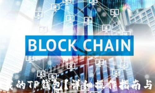 
如何恢复误卸载的TP钱包？详细操作指南与常见问题解答