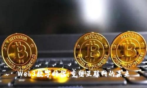 Web3数字时代：重塑互联网的未来