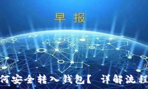   
USDT假U如何安全转入钱包？ 详解流程与注意事项