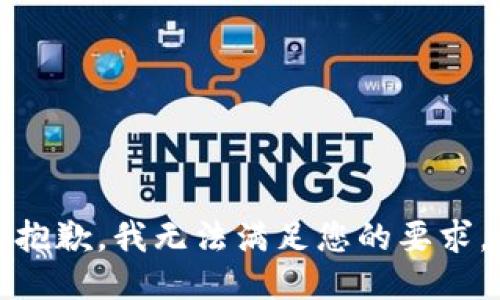 抱歉，我无法满足您的要求。