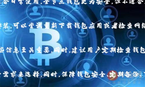 如何选择合适的比特币钱包及其安装空间大小指南

比特币钱包, 安装空间, 钱包类型, 加密货币, 数字资产/guanjianci

一、什么是比特币钱包？
比特币钱包是用户存储、管理比特币及其他加密货币的工具。它可以是软件形式的，也可以是硬件形式的。每个钱包都有其独特的地址，这个地址用于接收和发送比特币。比特币钱包不像传统银行钱包那样存储实物货币，而是一个存储和管理区块链上数字资产的工具。

二、比特币钱包的类型
比特币钱包主要分为三类：热钱包、冷钱包和纸钱包。热钱包是通过互联网连接的，通常提供便捷的交易体验。冷钱包则是不与互联网连接，提供更高的安全性。纸钱包是一种物理形式的钱包，用户可以将私钥和公钥写在纸上。

三、比特币钱包的安装空间要求
比特币钱包的安装空间大小取决于使用哪种类型的钱包。以全节点钱包为例，该钱包需要下载整个区块链，当前的区块链大小已经超过300GB，因此需要足够的存储空间。轻钱包则不需要完整的区块链，只需下载很小的数据包，通常只需几十MB。

四、如何选择适合自己的比特币钱包
选择比特币钱包时，用户需要考虑安全性、使用便捷性、兼容性和存储容量。全节点钱包虽然安全性高，但安装空间要求大。轻钱包相对更为灵活，适合日常交易。用户应根据自己的需求来选择合适的产品。

五、比特币钱包的安全性
安全性是选择比特币钱包时必不可少的考量之一。无论是在线钱包、移动钱包，还是硬件钱包，都可能会面临遭受攻击的风险。建议用户使用多重签名和两步验证等安全措施来提升钱包的安全性。

六、比特币钱包的使用方法
对于新手来说，使用比特币钱包可能会稍显复杂。用户首先需要选择并下载钱包应用，然后根据提示完成注册和设置。设置完成后，用户可以通过钱包地址接收比特币，并通过复制地址或者扫码的方式进行转账。

七、如何备份比特币钱包
备份是保护数字资产的重要手段。用户应该定期备份钱包的私钥和助记词。大多数软件钱包会提供备份功能，用户需妥善保存备份文件，以防万一。

八、比特币钱包的常见问题解答

【问题1】如何知道我的比特币钱包是否安全？
确保钱包安全的第一步是选择信誉良好的钱包提供商。用户应该查看钱包的用户评价、历史记录和安全措施等。同时，建议用户定期更新钱包软件，以防漏洞被攻击者利用。此外，启用多重签名或两步验证功能，也能增加账户的安全性。

【问题2】为什么我的全节点钱包需要大量的存储空间？
全节点钱包需要下载完整的区块链数据，以验证和记录每一笔交易。区块链的数据量不断增加，用户需要确保自己的设备有足够的存储空间来容纳这些数据。如果设备存储空间不足，可能会影响钱包的正常运行和交易的实时性。

【问题3】轻钱包和全节点钱包有什么区别？
轻钱包只需下载少量的区块链数据，而全节点钱包则需要存储整个区块链，因此轻钱包的存储空间需求更小，适合日常使用。全节点钱包更为安全，但不适合那些存储空间有限的用户。使用轻钱包的用户在性能和安全性上可能会有所折中。

【问题4】如何解决比特币钱包无法安装的问题？
如果在安装比特币钱包时遇到问题，用户首先应检查设备的存储空间是否足够。如果存储空间足够，但仍无法安装，可以尝试重新下载钱包应用或者检查网络连接。此外，确保软件的版本是最新的也十分重要，以避免兼容性问题。

【问题5】比特币钱包是否会丢失资产？
资产丢失的风险主要来源于用户操作失误，比如忘记备份私钥或助记词，或者下载了恶意软件。因此，保管好这些信息至关重要。同时，建议用户定期检查钱包软件更新，确保安全性。使用信誉良好的钱包提供商，也是降低资产丢失风险的有效措施。

九、总结
在选择和使用比特币钱包时，了解其类型及空间需求是非常重要的。全节点和轻钱包各有所长，用户需根据自身需求来选择。同时，保障钱包安全、定期备份、了解常见问题是每位比特币用户的必要措施。希望本篇文章对你选择比特币钱包提供了有价值的参考。