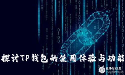 深入探讨TP钱包的使用体验与功能优势