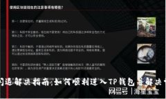 TP钱包闪退解决指南：如何顺利进入TP钱包并解决