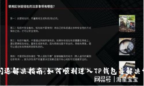 TP钱包闪退解决指南：如何顺利进入TP钱包并解决常见问题