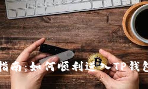 TP钱包闪退解决指南：如何顺利进入TP钱包并解决常见问题