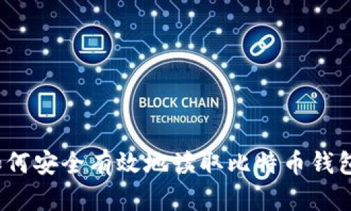 如何安全有效地读取比特币钱包？