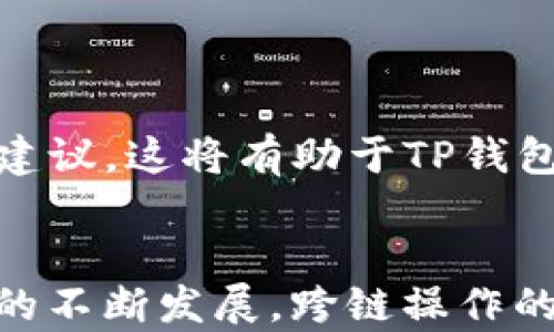 
   TP钱包ERC20跨链HECO的一体化解决方案  / 

关键词
 guanjianci  TP钱包, ERC20, 跨链, HECO, 加密货币  /guanjianci 

引言
随着区块链技术的不断发展和加密货币市场的蓬勃壮大，越来越多的用户开始关注如何安全、便捷地管理他们的数字资产。TP钱包作为一款功能强大的数字资产管理工具，其在ERC20跨链HECO的支持无疑为用户提供了更多的选择和便利。本文将深入探讨TP钱包在ERC20跨链HECO中的应用，及其给用户带来的经济和技术上的优势。

TP钱包概述
TP钱包是一款支持多种区块链资产的数字钱包，不仅可以安全地存储和管理用户的加密货币，还具备多种功能，如资产交换、智能合约交互等。它特别支持ERC20及HECO等多个主流链，极大地方便了用户的跨链操作。

在用户体验上，TP钱包设计简洁，易于操作，支持多种语言，适合全球各地的用户。此外，TP钱包还注重安全性，通过多重加密技术确保用户资产的安全性，更好地保护用户的隐私。

ERC20与HECO跨链的定义
ERC20是以太坊区块链上的一种代币标准，定义了代币的基本功能，允许智能合约在以太坊网络上创建代币。由于其标准化的优点，ERC20代币广泛应用于各类去中心化应用（DApp）和项目中。

HECO（Huobi ECO Chain）是火币生态系统推出的高性能公链，针对去中心化金融（DeFi）和应用开发进行了，提供了更快的交易确认时间和更低的交易费用。HECO的设计理念是为了吸引更多的开发者和用户参与到区块链生态中来。

跨链技术指的是不同区块链之间的交互和资产转移能力，TP钱包在ERC20和HECO之间的跨链功能，使得用户能够轻松完成资产的转移和交易，提高了资产的流动性。

TP钱包如何实现ERC20与HECO的跨链操作
TP钱包实现ERC20与HECO的跨链操作主要依靠多种技术手段，包括跨链桥（Cross-Chain Bridge）、智能合约和用户界面的友好设计。跨链桥是一种允许不同区块链之间进行资产转移的技术，通过它，用户在TP钱包上可以将ERC20代币兑换为HECO上的对应代币，反之亦然。

具体的操作流程包括：用户在TP钱包中选择要转换的ERC20代币，系统会通过智能合约进行资产锁定，同时在HECO链上进行资产的发行。完成后，用户在HECO链上将获得等值的代币。这一过程中，TP钱包会提供详细的操作指引，确保用户能够顺利完成跨链交易。

TP钱包的优势
TP钱包在ERC20与HECO跨链操作中的优势主要体现在以下几个方面：
ul
    li简便易用：用户只需通过简单的操作步骤即可完成代币的跨链转换，避免了繁琐的交易过程。/li
    li安全性高：TP钱包采用多重加密技术保护用户的资产安全，同时对跨链操作进行了多重验证机制，确保交易的安全性与可靠性。/li
    li费用低廉：与传统的跨链交易平台相比，TP钱包的跨链交易费用较低，大大降低了用户的交易成本。/li
    li及时性强：TP钱包的跨链操作兼顾了交易速度，通常情况下，用户可以在短时间内完成跨链转账，提升了资产的流动性。/li
    li支持多种数字资产：除了ERC20与HECO的代币，TP钱包还支持多种主流数字资产，提供一站式的数字资产管理服务。/li
/ul

用户在使用TP钱包进行跨链操作时应注意的事项
尽管TP钱包为用户提供了便利的跨链操作功能，但在实际使用中，用户仍需关注一些关键事项，以确保资产安全和交易顺利。

可能相关问题及详细解答

问题一：TP钱包的安全性如何保障？
TP钱包安全性保障主要体现在几个方面：首先，TP钱包应用了多层加密技术，确保用户的私钥和交易信息得到有效保护。其次，TP钱包还支持生物识别功能，增加了身份验证的层次。此外，TP钱包在代码方面经过严格的审计，这减少了代码漏洞引发的安全隐患。同时，TP钱包定期进行安全评估和升级，确保能够抵御最新的网络攻击和威胁。

用户在使用TP钱包时，也可通过一些措施提高个人账户的安全性。例如，定期更换密码、不在公共网络环境下进行交易、使用复杂且独特的密码、启用双重认证等，都能有效降低账户被盗的风险。用户还应保持对钱包软件的及时更新，以利用最新的安全补丁和功能。

问题二：跨链操作是否会影响交易速度？
在进行跨链操作时，许多用户关心的是交易速度问题。通常情况下，TP钱包对跨链操作的设计是以效率为导向的。系统采用高效的智能合约和交易确认算法，能够在保证安全性和准确性的基础上，最大程度地缩短交易时间。

不过，跨链操作的时间也会受到区块链网络状态的影响。例如，如果ERC20或HECO链的网络拥堵，可能会导致确认延迟。因此，为了确保跨链操作的速度，用户也应当关注相关链的网络状态，并选择合理的交易时机。此外，考虑到跨链操作的复杂性，适当的耐心往往是必要的，尤其是在网络高峰期，用户需做好等待的心理准备。

问题三：TP钱包是否支持多种资产的跨链？
是的，TP钱包支持多种数字资产的跨链操作。除了ERC20和HECO之间的互通，TP钱包还支持其他主流区块链的资产，包括BTC、EOS、TRON等。这使得用户可以在一个钱包中管理多种类型的数字资产，极大地方便了用户的资产管理。

用户在TP钱包中能够享受到多样化的资产组合，同时也能够跨链交易不同资产，这使得资产的流动性进一步增强。为了进行跨链交易，用户只需选择对应的资产并按操作提示进行，流程简单明了，适合不同层次的用户操作。

问题四：TP钱包是否收取跨链交易费用？
在进行跨链操作时，TP钱包会收取一定的交易费用。这些费用通常被用于支付网络手续费和维护钱包的运营成本。然而，相比于传统的交易所，TP钱包的跨链交易费率相对较低，通常在行业中处于竞争力水平。

用户在进行交易时，可以在TP钱包中查看到具体的费用细节，这确保了费用的透明性。在选择跨链操作时，用户可以根据自己的资产情况和具体需求，对交易费用进行合理的评估和预算。同时，用户也可选择在网络不繁忙的时段进行交易，以进一步降低费用。

问题五：如何提高使用TP钱包的用户体验？
为了提高使用TP钱包的用户体验，用户可以从多个方面入手。首先，用户应充分熟悉TP钱包的功能和界面，了解如何实现基本功能，如充值、提现、跨链操作等。这会帮助用户在操作过程中减少不必要的错误。

其次，用户可以关注TP钱包的官方公告和社区动态，获取最新的功能更新、活动信息等。同时，参与社区讨论可以帮助用户更好地了解最新的热点问题、技术动态和操作建议。

此外，为了保障数字资产的安全性和流动性，用户应时常检查自己的钱包余额和交易记录，尽可能在第一时间发现异常情况。最后，用户可以积极反馈在使用过程中遇到的问题和建议，这将有助于TP钱包的不断和用户体验的提升。

总结
通过TP钱包进行ERC20与HECO的跨链操作，为用户提供了便捷的途径。其多功能性与良好的用户体验，使得TP钱包成为日益受到用户青睐的数字资产管理工具。随着区块链技术的不断发展，跨链操作的需求将会继续增长，而TP钱包则在这一领域展现出了巨大的潜力和优势。无论是新手还是资深用户，只要掌握了TP钱包的使用方法，都能够轻松应对多样化的数字资产管理需求。