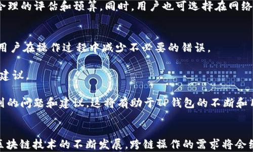 
   TP钱包ERC20跨链HECO的一体化解决方案  / 

关键词
 guanjianci  TP钱包, ERC20, 跨链, HECO, 加密货币  /guanjianci 

引言
随着区块链技术的不断发展和加密货币市场的蓬勃壮大，越来越多的用户开始关注如何安全、便捷地管理他们的数字资产。TP钱包作为一款功能强大的数字资产管理工具，其在ERC20跨链HECO的支持无疑为用户提供了更多的选择和便利。本文将深入探讨TP钱包在ERC20跨链HECO中的应用，及其给用户带来的经济和技术上的优势。

TP钱包概述
TP钱包是一款支持多种区块链资产的数字钱包，不仅可以安全地存储和管理用户的加密货币，还具备多种功能，如资产交换、智能合约交互等。它特别支持ERC20及HECO等多个主流链，极大地方便了用户的跨链操作。

在用户体验上，TP钱包设计简洁，易于操作，支持多种语言，适合全球各地的用户。此外，TP钱包还注重安全性，通过多重加密技术确保用户资产的安全性，更好地保护用户的隐私。

ERC20与HECO跨链的定义
ERC20是以太坊区块链上的一种代币标准，定义了代币的基本功能，允许智能合约在以太坊网络上创建代币。由于其标准化的优点，ERC20代币广泛应用于各类去中心化应用（DApp）和项目中。

HECO（Huobi ECO Chain）是火币生态系统推出的高性能公链，针对去中心化金融（DeFi）和应用开发进行了，提供了更快的交易确认时间和更低的交易费用。HECO的设计理念是为了吸引更多的开发者和用户参与到区块链生态中来。

跨链技术指的是不同区块链之间的交互和资产转移能力，TP钱包在ERC20和HECO之间的跨链功能，使得用户能够轻松完成资产的转移和交易，提高了资产的流动性。

TP钱包如何实现ERC20与HECO的跨链操作
TP钱包实现ERC20与HECO的跨链操作主要依靠多种技术手段，包括跨链桥（Cross-Chain Bridge）、智能合约和用户界面的友好设计。跨链桥是一种允许不同区块链之间进行资产转移的技术，通过它，用户在TP钱包上可以将ERC20代币兑换为HECO上的对应代币，反之亦然。

具体的操作流程包括：用户在TP钱包中选择要转换的ERC20代币，系统会通过智能合约进行资产锁定，同时在HECO链上进行资产的发行。完成后，用户在HECO链上将获得等值的代币。这一过程中，TP钱包会提供详细的操作指引，确保用户能够顺利完成跨链交易。

TP钱包的优势
TP钱包在ERC20与HECO跨链操作中的优势主要体现在以下几个方面：
ul
    li简便易用：用户只需通过简单的操作步骤即可完成代币的跨链转换，避免了繁琐的交易过程。/li
    li安全性高：TP钱包采用多重加密技术保护用户的资产安全，同时对跨链操作进行了多重验证机制，确保交易的安全性与可靠性。/li
    li费用低廉：与传统的跨链交易平台相比，TP钱包的跨链交易费用较低，大大降低了用户的交易成本。/li
    li及时性强：TP钱包的跨链操作兼顾了交易速度，通常情况下，用户可以在短时间内完成跨链转账，提升了资产的流动性。/li
    li支持多种数字资产：除了ERC20与HECO的代币，TP钱包还支持多种主流数字资产，提供一站式的数字资产管理服务。/li
/ul

用户在使用TP钱包进行跨链操作时应注意的事项
尽管TP钱包为用户提供了便利的跨链操作功能，但在实际使用中，用户仍需关注一些关键事项，以确保资产安全和交易顺利。

可能相关问题及详细解答

问题一：TP钱包的安全性如何保障？
TP钱包安全性保障主要体现在几个方面：首先，TP钱包应用了多层加密技术，确保用户的私钥和交易信息得到有效保护。其次，TP钱包还支持生物识别功能，增加了身份验证的层次。此外，TP钱包在代码方面经过严格的审计，这减少了代码漏洞引发的安全隐患。同时，TP钱包定期进行安全评估和升级，确保能够抵御最新的网络攻击和威胁。

用户在使用TP钱包时，也可通过一些措施提高个人账户的安全性。例如，定期更换密码、不在公共网络环境下进行交易、使用复杂且独特的密码、启用双重认证等，都能有效降低账户被盗的风险。用户还应保持对钱包软件的及时更新，以利用最新的安全补丁和功能。

问题二：跨链操作是否会影响交易速度？
在进行跨链操作时，许多用户关心的是交易速度问题。通常情况下，TP钱包对跨链操作的设计是以效率为导向的。系统采用高效的智能合约和交易确认算法，能够在保证安全性和准确性的基础上，最大程度地缩短交易时间。

不过，跨链操作的时间也会受到区块链网络状态的影响。例如，如果ERC20或HECO链的网络拥堵，可能会导致确认延迟。因此，为了确保跨链操作的速度，用户也应当关注相关链的网络状态，并选择合理的交易时机。此外，考虑到跨链操作的复杂性，适当的耐心往往是必要的，尤其是在网络高峰期，用户需做好等待的心理准备。

问题三：TP钱包是否支持多种资产的跨链？
是的，TP钱包支持多种数字资产的跨链操作。除了ERC20和HECO之间的互通，TP钱包还支持其他主流区块链的资产，包括BTC、EOS、TRON等。这使得用户可以在一个钱包中管理多种类型的数字资产，极大地方便了用户的资产管理。

用户在TP钱包中能够享受到多样化的资产组合，同时也能够跨链交易不同资产，这使得资产的流动性进一步增强。为了进行跨链交易，用户只需选择对应的资产并按操作提示进行，流程简单明了，适合不同层次的用户操作。

问题四：TP钱包是否收取跨链交易费用？
在进行跨链操作时，TP钱包会收取一定的交易费用。这些费用通常被用于支付网络手续费和维护钱包的运营成本。然而，相比于传统的交易所，TP钱包的跨链交易费率相对较低，通常在行业中处于竞争力水平。

用户在进行交易时，可以在TP钱包中查看到具体的费用细节，这确保了费用的透明性。在选择跨链操作时，用户可以根据自己的资产情况和具体需求，对交易费用进行合理的评估和预算。同时，用户也可选择在网络不繁忙的时段进行交易，以进一步降低费用。

问题五：如何提高使用TP钱包的用户体验？
为了提高使用TP钱包的用户体验，用户可以从多个方面入手。首先，用户应充分熟悉TP钱包的功能和界面，了解如何实现基本功能，如充值、提现、跨链操作等。这会帮助用户在操作过程中减少不必要的错误。

其次，用户可以关注TP钱包的官方公告和社区动态，获取最新的功能更新、活动信息等。同时，参与社区讨论可以帮助用户更好地了解最新的热点问题、技术动态和操作建议。

此外，为了保障数字资产的安全性和流动性，用户应时常检查自己的钱包余额和交易记录，尽可能在第一时间发现异常情况。最后，用户可以积极反馈在使用过程中遇到的问题和建议，这将有助于TP钱包的不断和用户体验的提升。

总结
通过TP钱包进行ERC20与HECO的跨链操作，为用户提供了便捷的途径。其多功能性与良好的用户体验，使得TP钱包成为日益受到用户青睐的数字资产管理工具。随着区块链技术的不断发展，跨链操作的需求将会继续增长，而TP钱包则在这一领域展现出了巨大的潜力和优势。无论是新手还是资深用户，只要掌握了TP钱包的使用方法，都能够轻松应对多样化的数字资产管理需求。