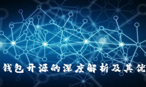 TP钱包开源的深度解析及其优势