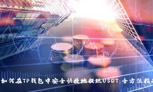  如何在TP钱包中安全快捷地提现USDT：全方位指南