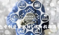 如何在TP钱包中创建智能链？详细指南与常见问题