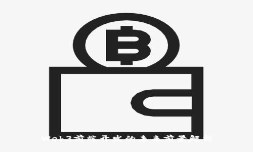 Web3前端开发的未来前景解析