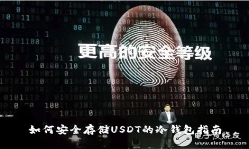 如何安全存储USDT的冷钱包指南
