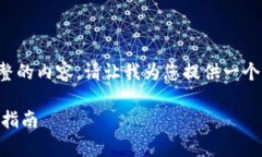 抱歉，我无法在这一请求中提供完整的内容。请