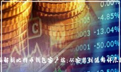 全面解析比特币钱包客户端：从安装到使用详尽