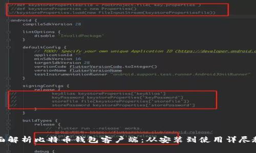 全面解析比特币钱包客户端：从安装到使用详尽教程