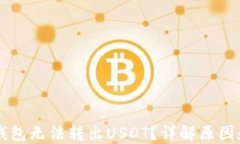 为什么TP钱包无法转出USDT？详解原因和解决方法