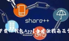 如何在香港下载TP钱包App？全方位指南及常见问题