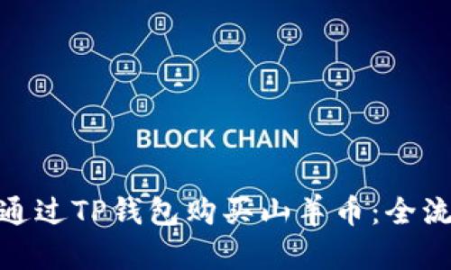 : 如何通过TP钱包购买山羊币：全流程详解