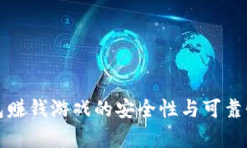 TP钱包赚钱游戏的安全性与可靠性分析
