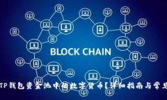 如何提取TP钱包资金池中的数字货币？详细指南与