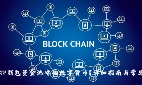 如何提取TP钱包资金池中的数字货币？详细指南与常见问题解析
